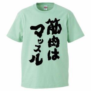 おもしろTシャツ 筋肉はマッスル ギフト プレゼント 面白 メンズ 半袖 無地 漢字 雑貨 名言 パロディ 文字