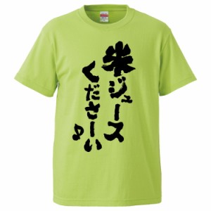 おもしろTシャツ 米ジュースくださーい ギフト プレゼント 面白 メンズ 半袖 無地 漢字 雑貨 名言 パロディ 文字