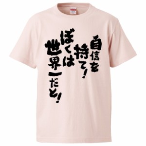 おもしろTシャツ 自信を持て！ぼくは世界一だと！ ギフト プレゼント 面白 メンズ 半袖 無地 漢字 雑貨 名言 パロディ 文字