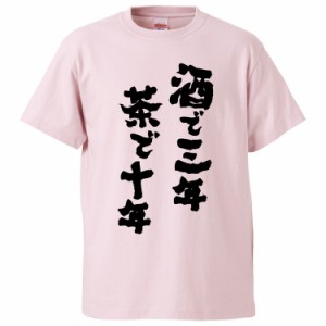 おもしろTシャツ 酒で三年茶で十年 ギフト プレゼント 面白 メンズ 半袖 無地 漢字 雑貨 名言 パロディ 文字