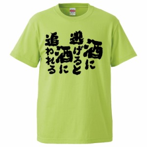 おもしろTシャツ 酒に逃げると酒に追われる ギフト プレゼント 面白 メンズ 半袖 無地 漢字 雑貨 名言 パロディ 文字