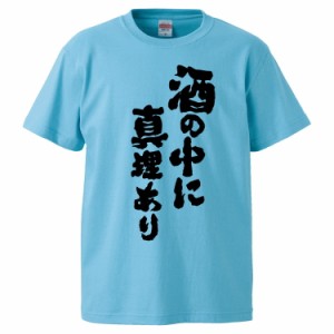 おもしろTシャツ 酒の中に真理あり ギフト プレゼント 面白 メンズ 半袖 無地 漢字 雑貨 名言 パロディ 文字