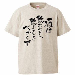 おもしろTシャツ 酒は飲むべし、飲まるるべからず ギフト プレゼント 面白 メンズ 半袖 無地 漢字 雑貨 名言 パロディ 文字