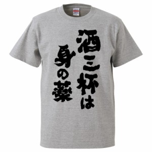 おもしろTシャツ 酒三杯は身の薬 ギフト プレゼント 面白 メンズ 半袖 無地 漢字 雑貨 名言 パロディ 文字