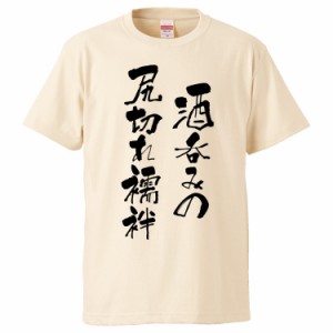 おもしろTシャツ 酒呑みの尻切れ襦袢 ギフト プレゼント 面白 メンズ 半袖 無地 漢字 雑貨 名言 パロディ 文字