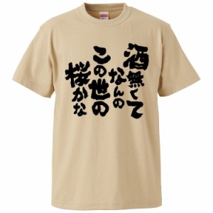 おもしろTシャツ 酒無くてなんのこの世の桜かな ギフト プレゼント 面白 メンズ 半袖 無地 漢字 雑貨 名言 パロディ 文字