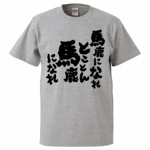 おもしろTシャツ 馬鹿になれとことん馬鹿になれ ギフト プレゼント 面白 メンズ 半袖 無地 漢字 雑貨 名言 パロディ 文字