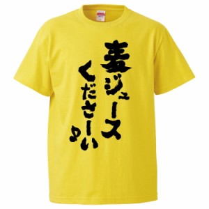 おもしろTシャツ 麦ジュースくださーい ギフト プレゼント 面白 メンズ 半袖 無地 漢字 雑貨 名言 パロディ 文字