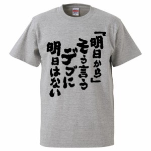 おもしろTシャツ 「明日から」そう言うデブに明日はない ギフト プレゼント 面白 メンズ 半袖 無地 漢字 雑貨 名言 パロディ 文字