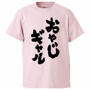 おもしろTシャツ おやじギャル ギフト プレゼント 面白 メンズ 半袖 無地 漢字 雑貨 名言 パロディ 文字