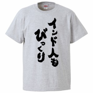 おもしろTシャツ インド人もびっくり ギフト プレゼント 面白 メンズ 半袖 無地 漢字 雑貨 名言 パロディ 文字