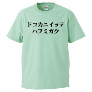 おもしろTシャツ ドコカニイッテハヲミガク ギフト プレゼント 面白 メンズ 半袖 無地 漢字 雑貨 名言 パロディ 文字