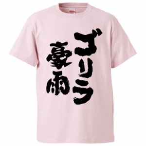 おもしろTシャツ ゴリラ豪雨 ギフト プレゼント 面白 メンズ 半袖 無地 漢字 雑貨 名言 パロディ 文字