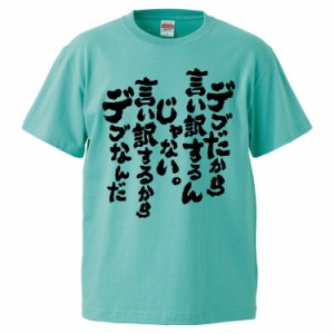 おもしろTシャツ デブだから言い訳するんじゃない。言い訳するからデブなんだ ギフト プレゼント 面白 メンズ 半袖 無地 漢字 雑貨 名言 