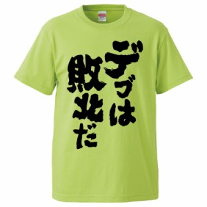 おもしろTシャツ デブは敗北だ ギフト プレゼント 面白 メンズ 半袖 無地 漢字 雑貨 名言 パロディ 文字