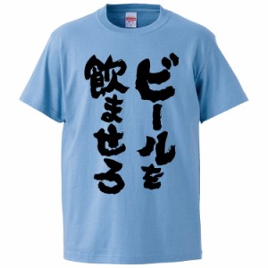 おもしろTシャツ ビールを飲ませろ ギフト プレゼント 面白 メンズ 半袖 無地 漢字 雑貨 名言 パロディ 文字