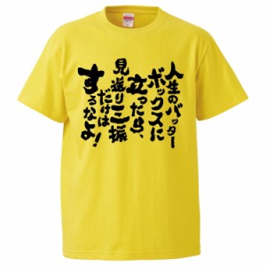 おもしろTシャツ 人生のバッターボックスに立ったら、見送り三振だけはするなよ！ ギフト プレゼント 面白 メンズ 半袖 無地 漢字 雑貨 