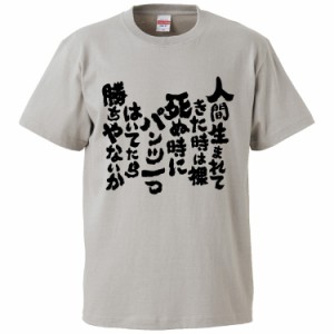 おもしろTシャツ 人間生まれてきた時は裸死ぬ時にパンツ一つはいてたら勝ちやないか ギフト プレゼント 面白 メンズ 半袖 無地 漢字 雑貨