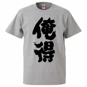 おもしろTシャツ 俺得 ギフト プレゼント 面白 メンズ 半袖 無地 漢字 雑貨 名言 パロディ 文字