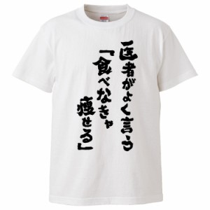 おもしろTシャツ 医者がよく言う「食べなきゃ痩せる」 ギフト プレゼント 面白 メンズ 半袖 無地 漢字 雑貨 名言 パロディ 文字