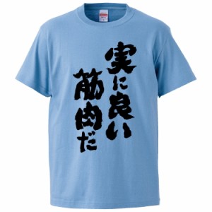 おもしろTシャツ 実に良い筋肉だ ギフト プレゼント 面白 メンズ 半袖 無地 漢字 雑貨 名言 パロディ 文字