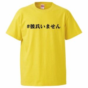 おもしろTシャツ 彼氏いません ギフト プレゼント 面白 メンズ 半袖 無地 漢字 雑貨 名言 パロディ 文字