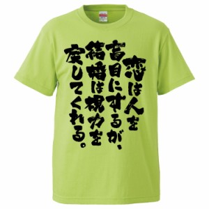 おもしろTシャツ 恋は人を盲目にするが、結婚は視力を戻してくれる。 ギフト プレゼント 面白 メンズ 半袖 無地 漢字 雑貨 名言 パロディ