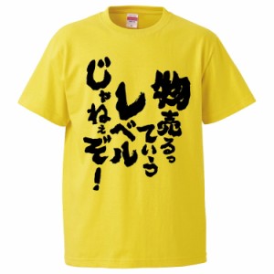 おもしろTシャツ 物売るっていうレベルじゃねぇぞ！ ギフト プレゼント 面白 メンズ 半袖 無地 漢字 雑貨 名言 パロディ 文字