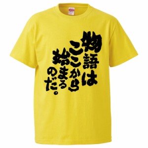 おもしろTシャツ 物語はここから始まるのだ。 ギフト プレゼント 面白 メンズ 半袖 無地 漢字 雑貨 名言 パロディ 文字