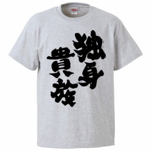 おもしろTシャツ 独身貴族 ギフト プレゼント 面白 メンズ 半袖 無地 漢字 雑貨 名言 パロディ 文字