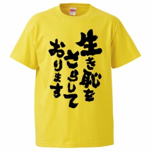 おもしろTシャツ 生き恥をさらしております ギフト プレゼント 面白 メンズ 半袖 無地 漢字 雑貨 名言 パロディ 文字