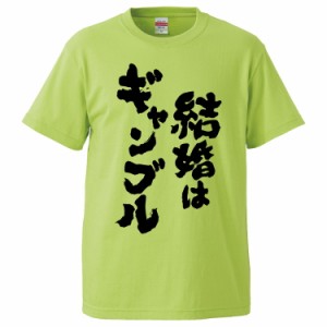 おもしろTシャツ 結婚はギャンブル ギフト プレゼント 面白 メンズ 半袖 無地 漢字 雑貨 名言 パロディ 文字