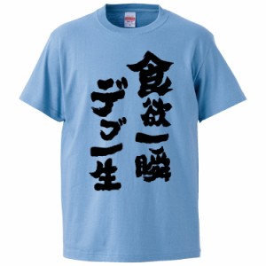 おもしろTシャツ 食欲一瞬デブ一生 ギフト プレゼント 面白 メンズ 半袖 無地 漢字 雑貨 名言 パロディ 文字