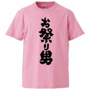 おもしろTシャツ お祭り男 ギフト プレゼント 面白 メンズ 半袖 無地 漢字 雑貨 名言 パロディ 文字