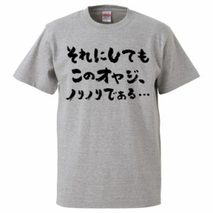 おもしろTシャツ それにしてもこのオヤジ、ノリノリである ギフト プレゼント 面白 メンズ 半袖 無地 漢字 雑貨 名言 パロディ 文字