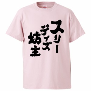 おもしろTシャツ スリーデイズ坊主 ギフト プレゼント 面白 メンズ 半袖 無地 漢字 雑貨 名言 パロディ 文字