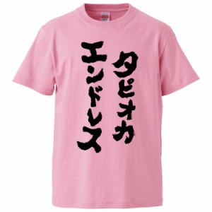 おもしろTシャツ タピオカエンドレス ギフト プレゼント 面白 メンズ 半袖 無地 漢字 雑貨 名言 パロディ 文字