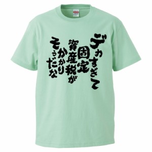 おもしろTシャツ デカすぎて固定資産税がかかりそうだな ギフト プレゼント 面白 メンズ 半袖 無地 漢字 雑貨 名言 パロディ 文字