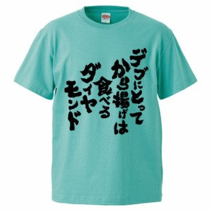 おもしろTシャツ デブにとってから揚げは食べるダイヤモンド ギフト プレゼント 面白 メンズ 半袖 無地 漢字 雑貨 名言 パロディ 文字