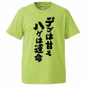 おもしろTシャツ デブは甘え、ハゲは運命 ギフト プレゼント 面白 メンズ 半袖 無地 漢字 雑貨 名言 パロディ 文字