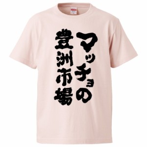 おもしろTシャツ マッチョの豊洲市場 ギフト プレゼント 面白 メンズ 半袖 無地 漢字 雑貨 名言 パロディ 文字