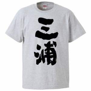 おもしろTシャツ 三浦 ギフト プレゼント 面白 メンズ 半袖 無地 漢字 雑貨 名言 パロディ 文字