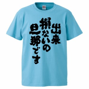 おもしろTシャツ 出来損ないの旦那です ギフト プレゼント 面白 メンズ 半袖 無地 漢字 雑貨 名言 パロディ 文字