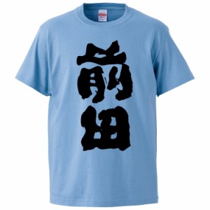 おもしろTシャツ 前田 ギフト プレゼント 面白 メンズ 半袖 無地 漢字 雑貨 名言 パロディ 文字