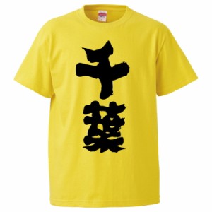 おもしろTシャツ 千葉 ギフト プレゼント 面白 メンズ 半袖 無地 漢字 雑貨 名言 パロディ 文字