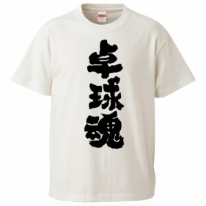 おもしろTシャツ 卓球魂 ギフト プレゼント 面白 メンズ 半袖 無地 漢字 雑貨 名言 パロディ 文字