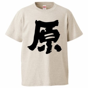 おもしろTシャツ 原 ギフト プレゼント 面白 メンズ 半袖 無地 漢字 雑貨 名言 パロディ 文字