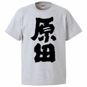 おもしろTシャツ 原田 ギフト プレゼント 面白 メンズ 半袖 無地 漢字 雑貨 名言 パロディ 文字