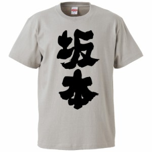 おもしろTシャツ 坂本 ギフト プレゼント 面白 メンズ 半袖 無地 漢字 雑貨 名言 パロディ 文字