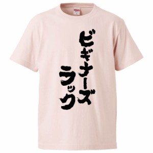 おもしろTシャツ ビギナーズラック ギフト プレゼント 面白 メンズ 半袖 無地 漢字 雑貨 名言 パロディ 文字